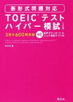 【中古】 TOEICテストハイパー模試　5訂版／旺文社(編者)