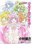 【中古】 小説　スマイルプリキュア！ 講談社キャラクター文庫／小林雄次(著者),東堂いづみ,川村敏江