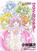 【中古】 小説 スマイルプリキュア! 講談社キャラクター文庫/小林雄次(著者),東堂いづみ,川村敏江