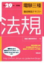【中古】 電験三種徹底解説テキスト 法規(平成29年度試験版)/電験三種教育研究会(編者)