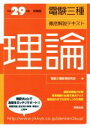 【中古】 電験三種徹底解説テキスト 理論(平成29年度試験版)/電験三種教育研究会(編者)