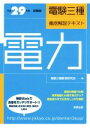 【中古】 電験三種徹底解説テキスト 電力(平成29年度試験版)/電験三種教育研究会(編者)