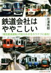 【中古】 鉄道会社はややこしい 「相互直通運転」の知られざるカラクリに迫る！ 光文社知恵の森文庫／所澤秀樹(著者)