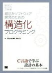 【中古】 組込みソフトウェア開発のための構造化プログラミング 組込みエンジニア教科書／SESSAMEWG2(著者)