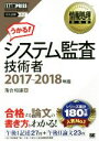 【中古】 システム監査技術者　対応試験AU(2017〜2018年年版) 情報処理教科書／落合和雄(著者) 【中古】afb