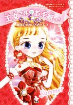 【中古】 王女さまのお手紙つき　誕生日のおひろめドレス／ポーラ・ハリソン,チーム151E☆,ajico,中島万璃