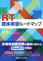 【中古】 RT臨床実習ルートマップ／橋本光康(編者)