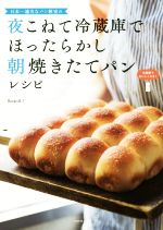 【中古】 夜こねて冷蔵庫でほったらかし朝焼きたてパンレシピ 日本一適当なパン教室の／Backe晶子(著者)