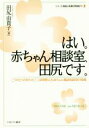 【中古】 はい。赤ちゃん相談室 田尻です。 こうのとりのゆりかご 24時間SOS赤ちゃん電話相談室の現場 シリーズ 福祉と医療の現場から1／田尻由貴子(著者)