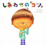 【中古】 しあわせの『コツ』／たじりしげみ(著者),おのまさとう