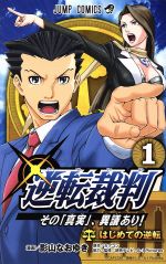 【中古】 逆転裁判～その「真実」、異議あり！～(1) ジャンプC／影山なおゆき(著者),カプコン