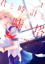 【中古】 君と時計と嘘の塔(Vol．1) KCxARIA／西乃木はら(著者),綾崎隼,pomodorosa