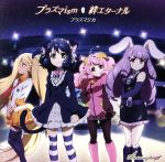 【中古】 TVアニメ「SHOW BY ROCK!!#」プラズマジカ double A−side挿入歌「プラズマism/絆エターナル」/プラズマジカ