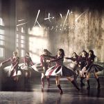 【中古】 二人セゾン（TYPE－B）（DVD付）／欅坂46（櫻坂46）