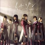 【中古】 二人セゾン（TYPE－C）（DVD付）／欅坂46（櫻坂46）