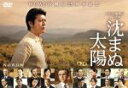 【中古】 沈まぬ太陽 DVD−BOX Vol.2/上川隆也,渡部篤郎,夏川結衣,山崎豊子(原作),佐藤直紀(音楽)