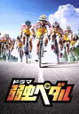 【中古】 ドラマ『弱虫ペダル』 DVD BOX/小越勇輝,木村達成,深澤大河,渡辺航(原作)
