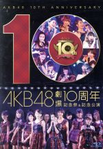 【中古】 AKB48劇場10周年 記念祭&記念公演(Blu-ray Disc)/AKB48