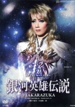 【中古】 銀河英雄伝説＠TAKARAZUKA／宝塚歌劇団