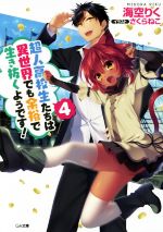 【中古】 超人高校生たちは異世界でも余裕で生き抜くようです！(4) GA文庫／海空りく(著者),さくらねこ