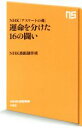 【中古】 運命を分けた16の闘い NHK「アスリートの魂」 NHK出版新書496/NHK番組制作班(著者)