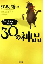 【中古】 30の神品 ショートショート傑作選 扶桑社文庫／江