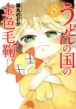 Dragon C - 【中古】 うどんの国の金色毛鞠(8) バンチC／篠丸のどか(著者)