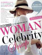 楽天ブックオフ 楽天市場店【中古】 WOMAN　Celebrity　Snap（vol．5） HINODE　MOOK／日之出出版