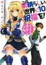 【中古】 この素晴らしい世界に祝福を！(10) ギャンブル・スクランブル！ 角川スニーカー文庫／暁なつめ(著者),三嶋くろね