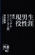 【中古】 生涯男性現役 男のセンシュアル・エイジング入門 ディスカヴァー携書163／岩本麻奈(著者)