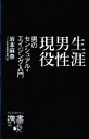 【中古】 生涯男性現役 男のセンシュアル・エイジング入門 ディスカヴァー携書163/岩本麻奈(著者)