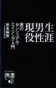 【中古】 生涯男性現役 男のセンシュアル・エイジング入門 ディスカヴァー携書163／岩本麻奈(著者)