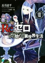 【中古】 Re：ゼロから始める異世界生活(10) MF文庫J／長月達平(著者),大塚真一郎