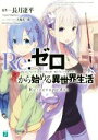 【中古】 Re：ゼロから始める異世界生活　Re：ze...