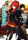 【中古】 ロクでなし魔術講師と禁忌教典(7) 富士見ファンタジア文庫/羊太郎(著者),三嶋くろね