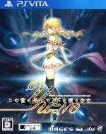 【中古】 この世の果てで恋を唄う少女 YU−NO/PSVITA 【中古】 この世の果てで恋を唄う少女 YU−NO/PSVITA