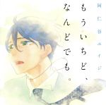 【中古】 もういちど、なんどでも。(初回限定盤)(amazon限定盤)/新垣樽助(藤井貴博),佐藤拓也(古藤多郎)