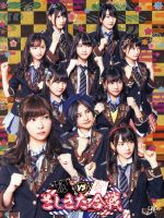 HKT48,NGT48販売会社/発売会社：（株）バップ(（株）バップ)発売年月日：2016/12/02JAN：4988021145329／／付属品〜三方背BOX、DVD1枚、ブックレット（40P）、生写真4枚付