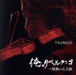 【中古】 俺のリベルタンゴ～情熱の五大陸／TSUMUZI（vn、arr）,竹内大輔（p）,野口茜（p、melodion）,田ノ岡三郎（acc）,侑音（g）,太田太（b）,池田暢夫（cb）,佐々木俊之（ds）