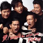 【中古】 愛！wanna　be　with　you．．．（初回限定盤）（DVD付）／TOKIO