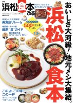 【中古】 ぴあ　浜松食本 ぴあMOOK中部／ぴあ