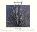 【中古】 写真集 一木一草 A Tree,A Blade of Grass 前田真三写真集/前田真三