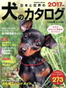【中古】 日本と世界の犬のカタログ(2017年版) SEIBIDO MOOK/福山貴昭,成美堂出版株式会社,立松光好