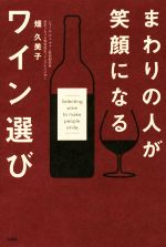 【中古】 まわりの人が笑顔になるワイン選び/畑久美子(著者)