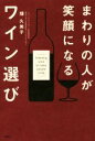 【中古】 まわりの人が笑顔になるワイン選び/畑久美子(著者)