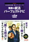 【中古】 無敵の就活パーフェクトナビ(2018年版) 内定請負漫画『銀のアンカー』式／三田紀房,福島直樹