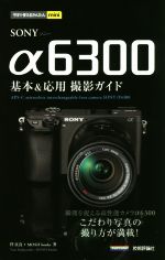 【中古】 SONY　α6300　基本＆応用撮影ガイド 今すぐ使えるかんたんmini／伴貞良(著者),MOSH　books(著者)