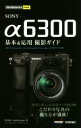 【中古】 SONY α6300 基本&応用撮影ガイド 今すぐ使えるかんたんmini/伴貞良(著者),MOSH books(著者)