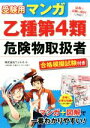 【中古】 受験用マンガ乙種第4類危険物取扱者/株式会社ウェルネット(著者)