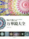 【中古】 万華鏡大全 ミラーシステム 作り方まで万華鏡のすべてを網羅した決定版／山見浩司(著者)